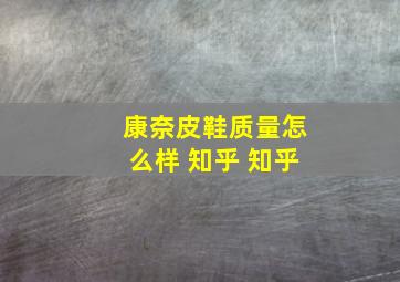 康奈皮鞋质量怎么样 知乎 知乎